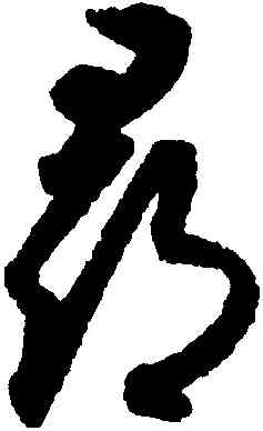 尋,月儀帖,書法字典